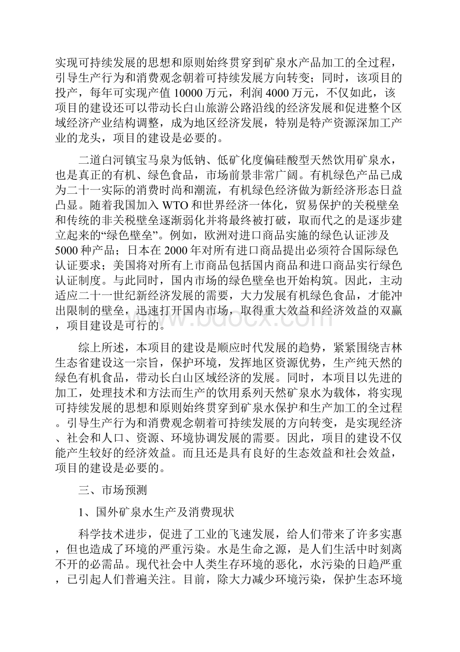 精品宝马泉年产30万吨天然矿泉水生产线项目研究建议书.docx_第3页