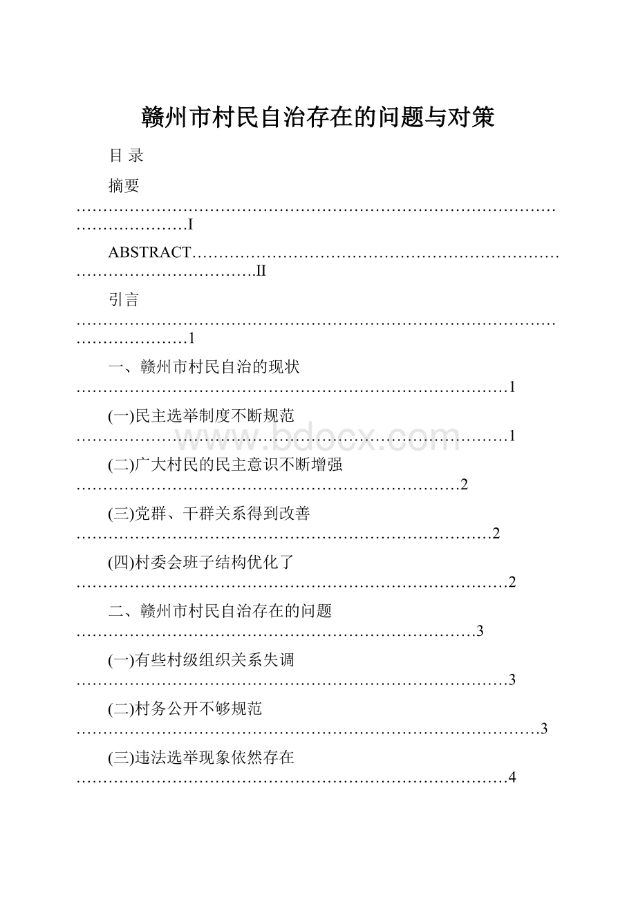 赣州市村民自治存在的问题与对策.docx