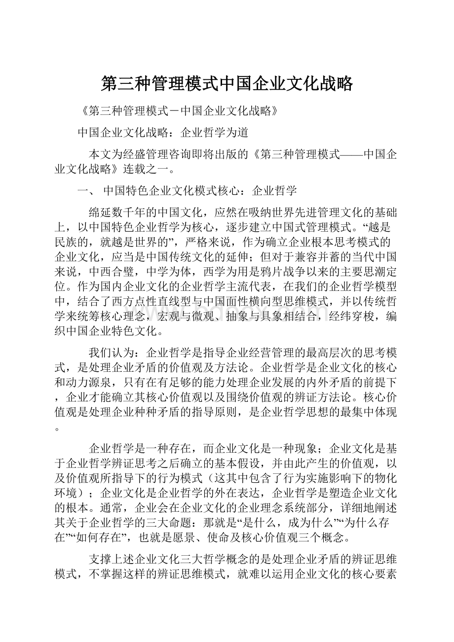 第三种管理模式中国企业文化战略.docx