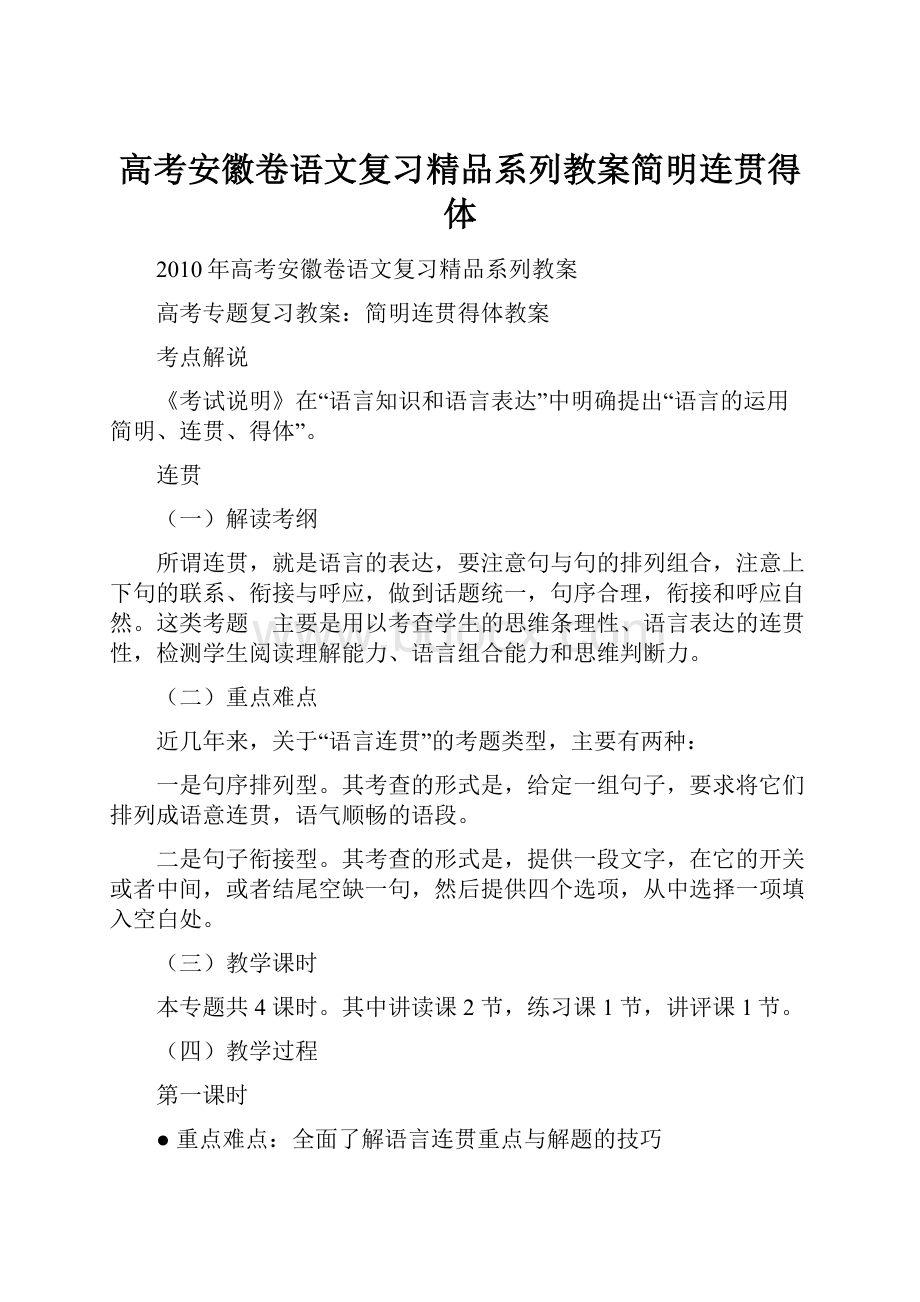 高考安徽卷语文复习精品系列教案简明连贯得体.docx