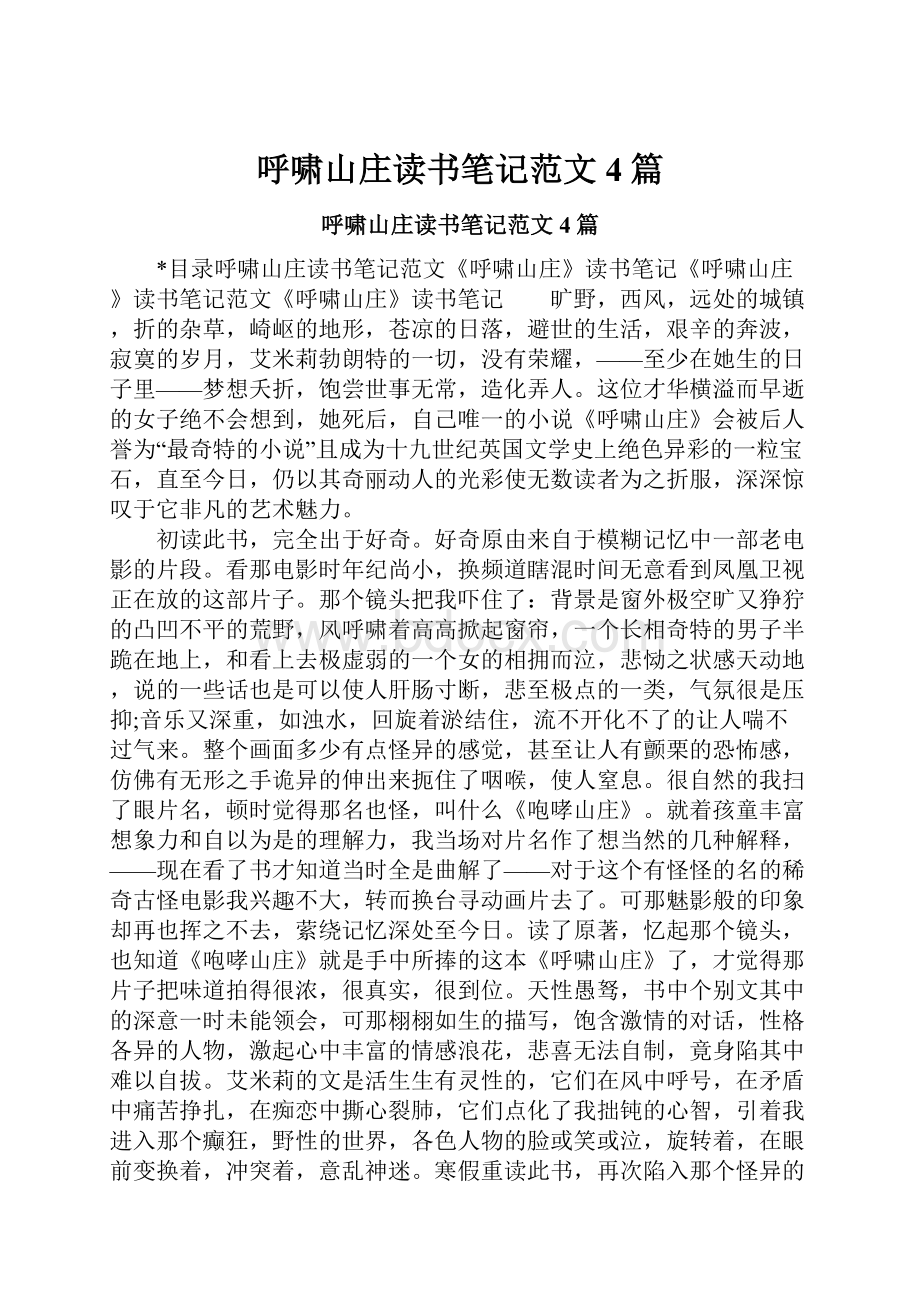 呼啸山庄读书笔记范文4篇.docx