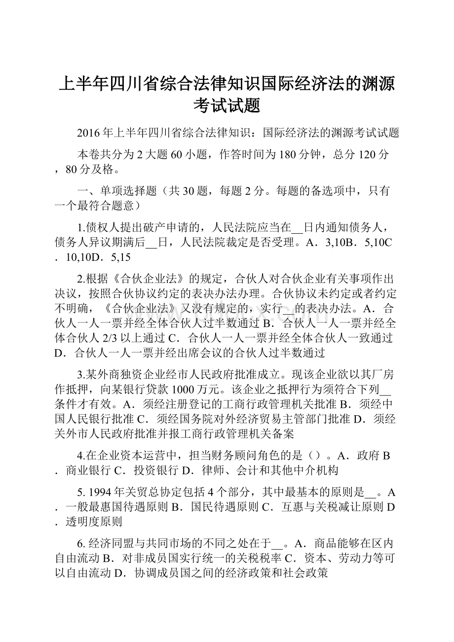 上半年四川省综合法律知识国际经济法的渊源考试试题.docx