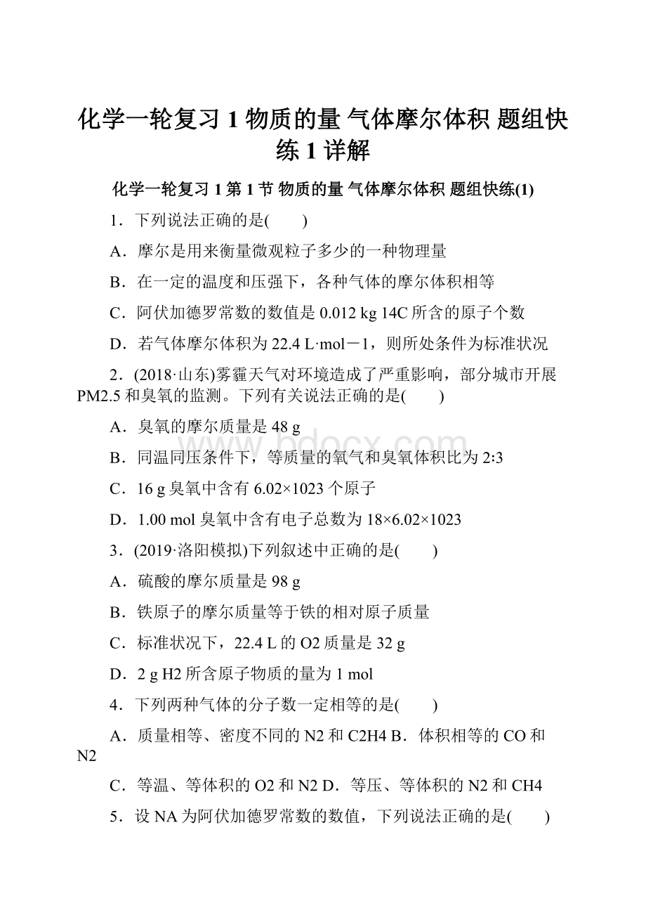 化学一轮复习1物质的量气体摩尔体积 题组快练1详解.docx