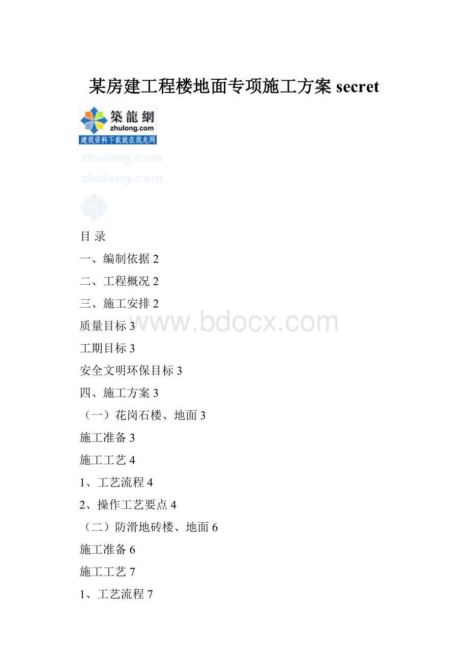 某房建工程楼地面专项施工方案secret.docx