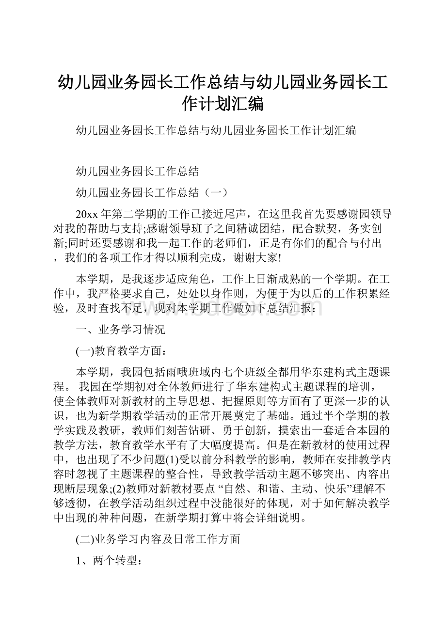 幼儿园业务园长工作总结与幼儿园业务园长工作计划汇编.docx