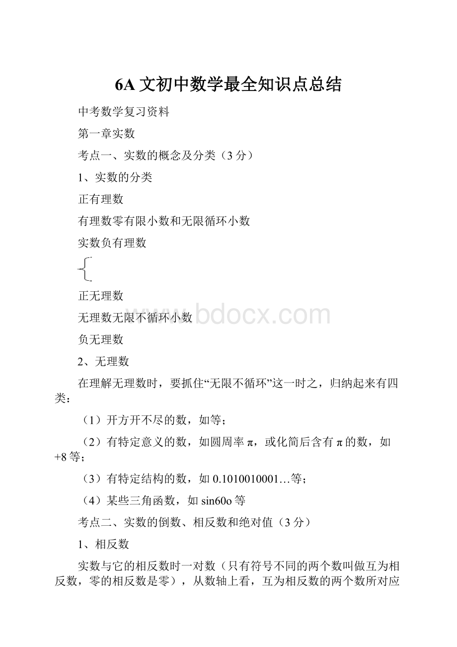 6A文初中数学最全知识点总结.docx