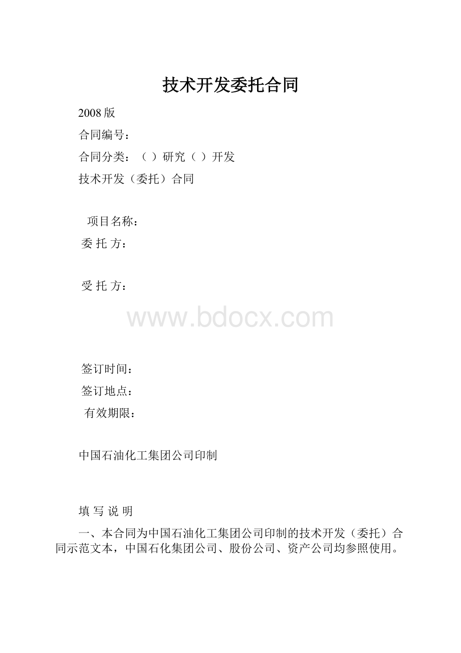 技术开发委托合同.docx