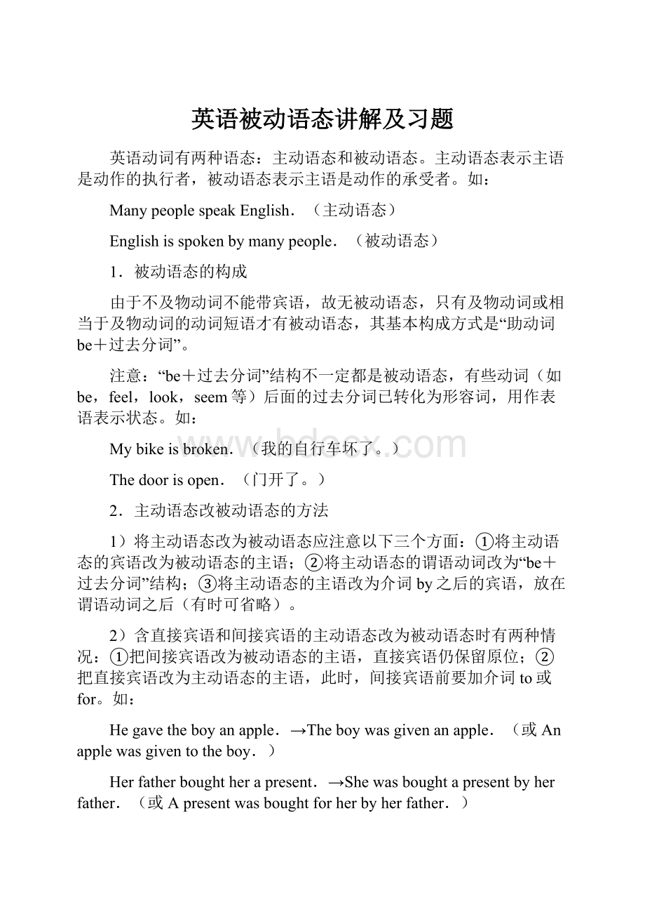 英语被动语态讲解及习题.docx