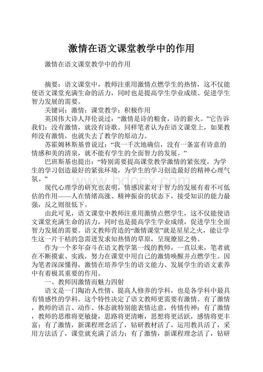 激情在语文课堂教学中的作用.docx