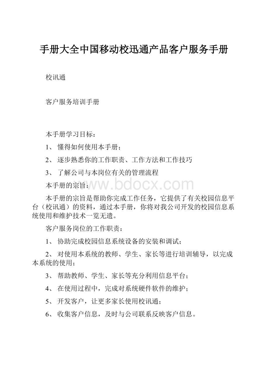 手册大全中国移动校迅通产品客户服务手册.docx