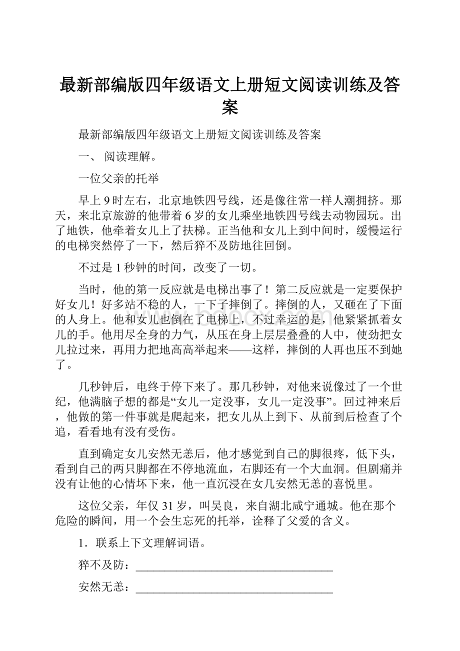 最新部编版四年级语文上册短文阅读训练及答案.docx