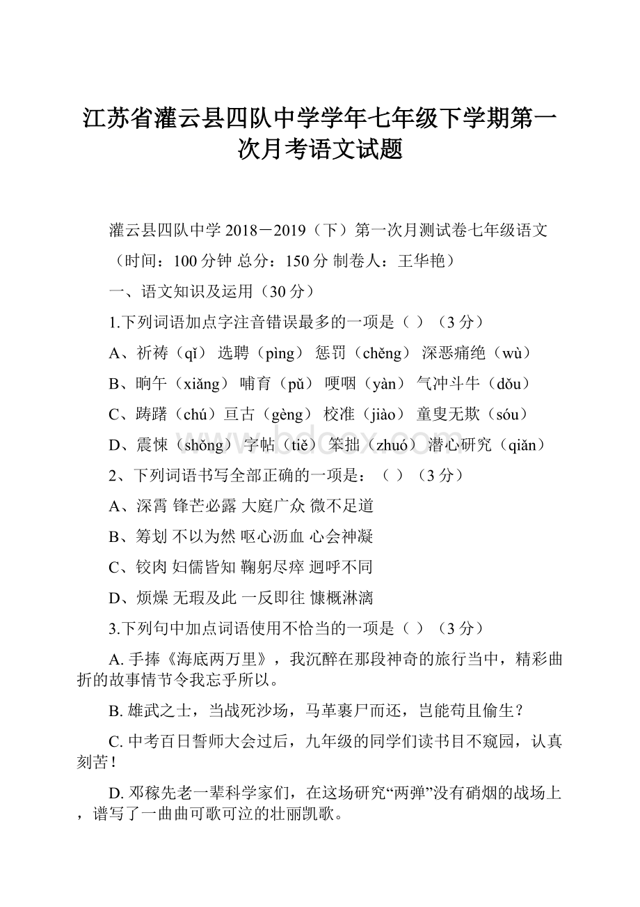 江苏省灌云县四队中学学年七年级下学期第一次月考语文试题.docx