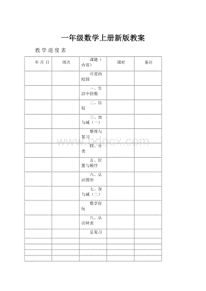 一年级数学上册新版教案.docx