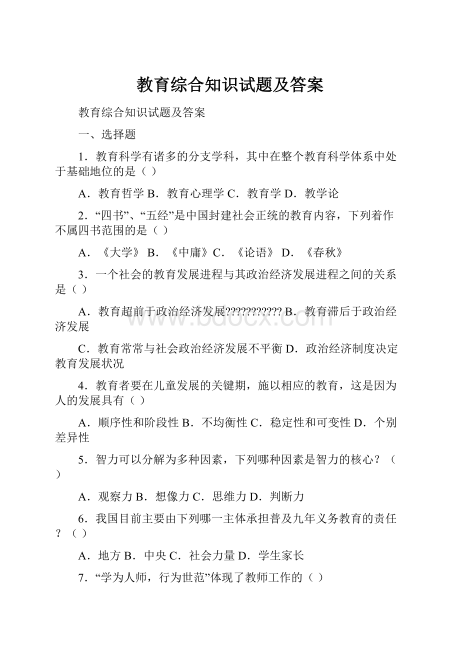 教育综合知识试题及答案.docx