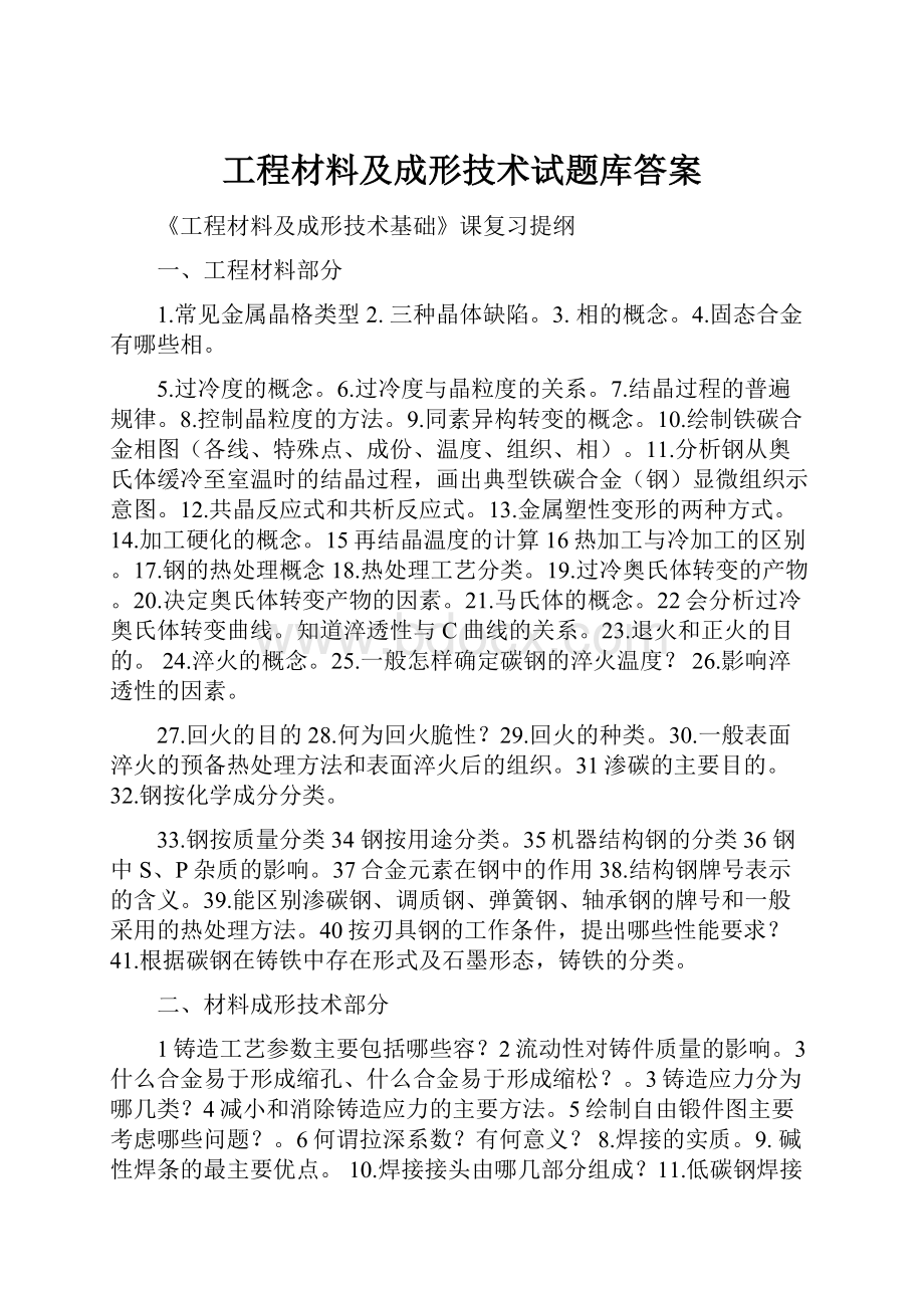 工程材料及成形技术试题库答案.docx_第1页