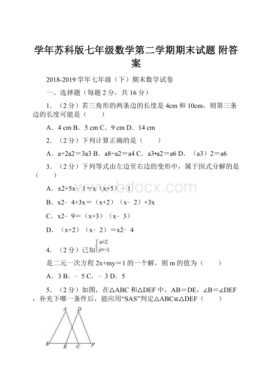 学年苏科版七年级数学第二学期期末试题附答案.docx_第1页