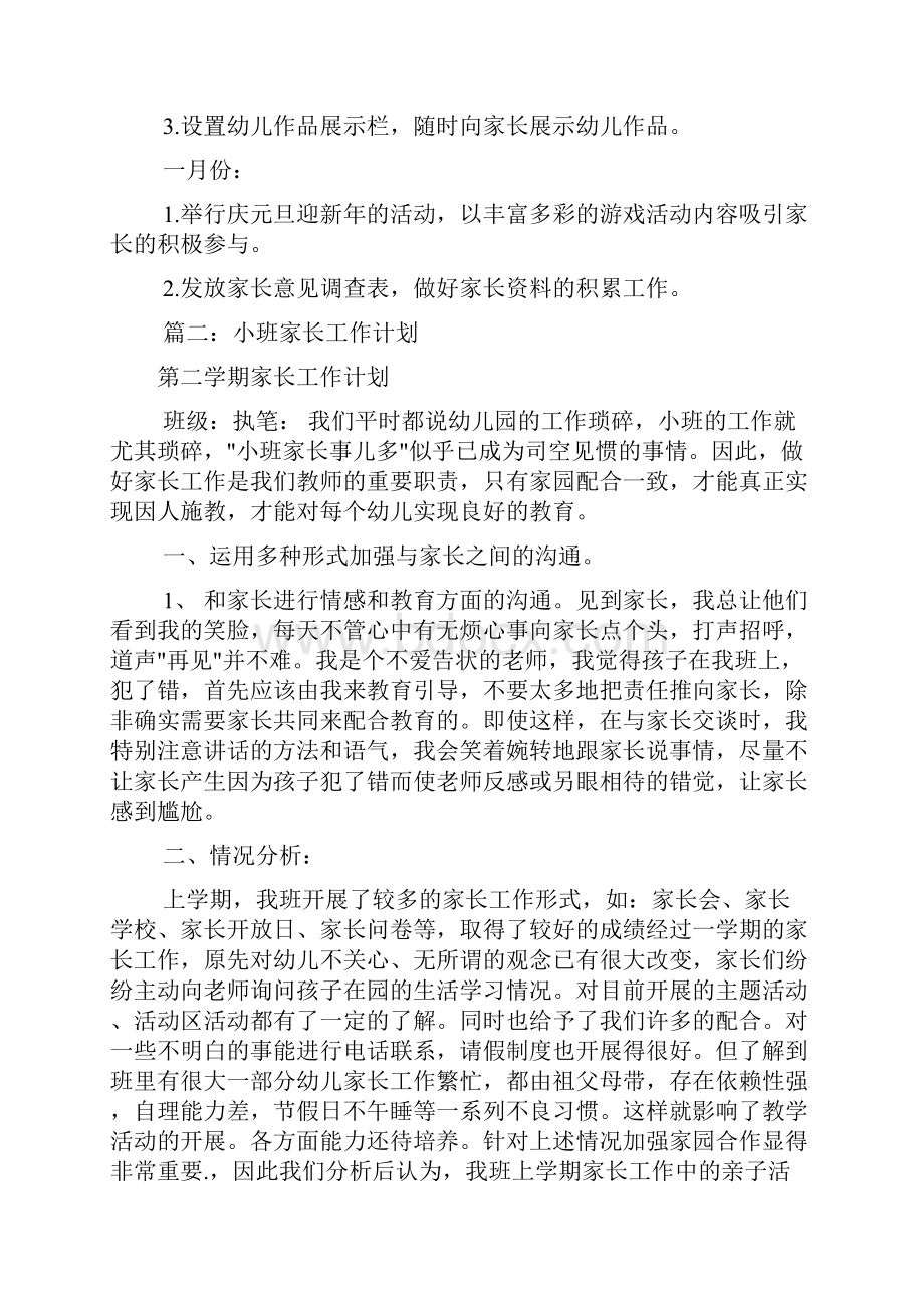 小班家长工作计划共12篇.docx_第3页