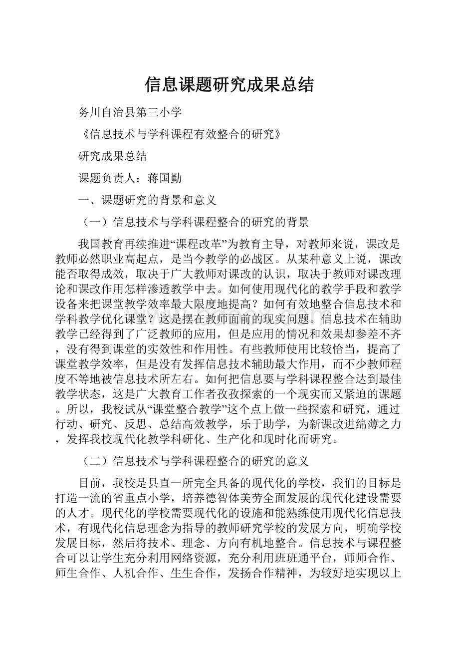 信息课题研究成果总结.docx_第1页