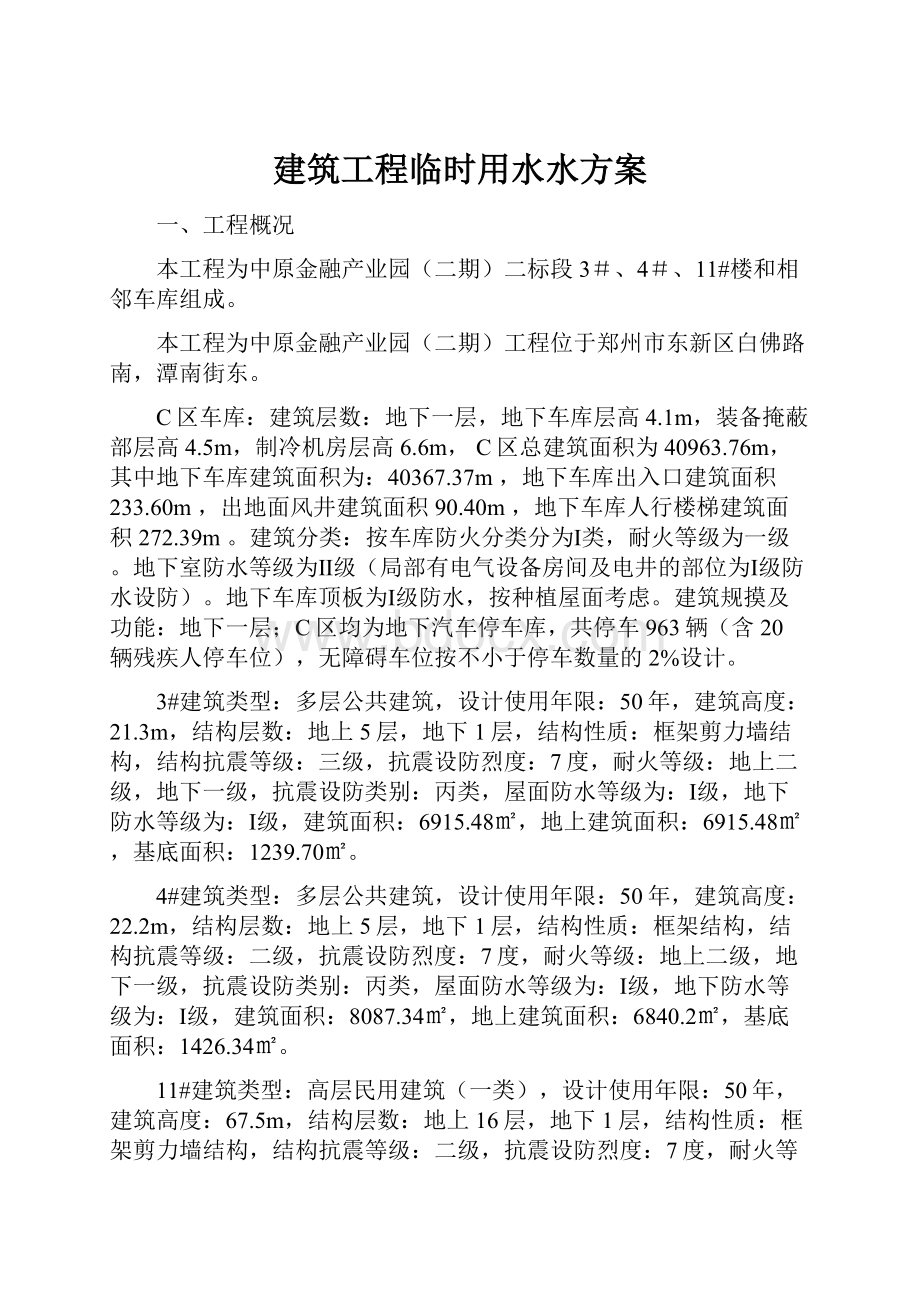 建筑工程临时用水水方案.docx