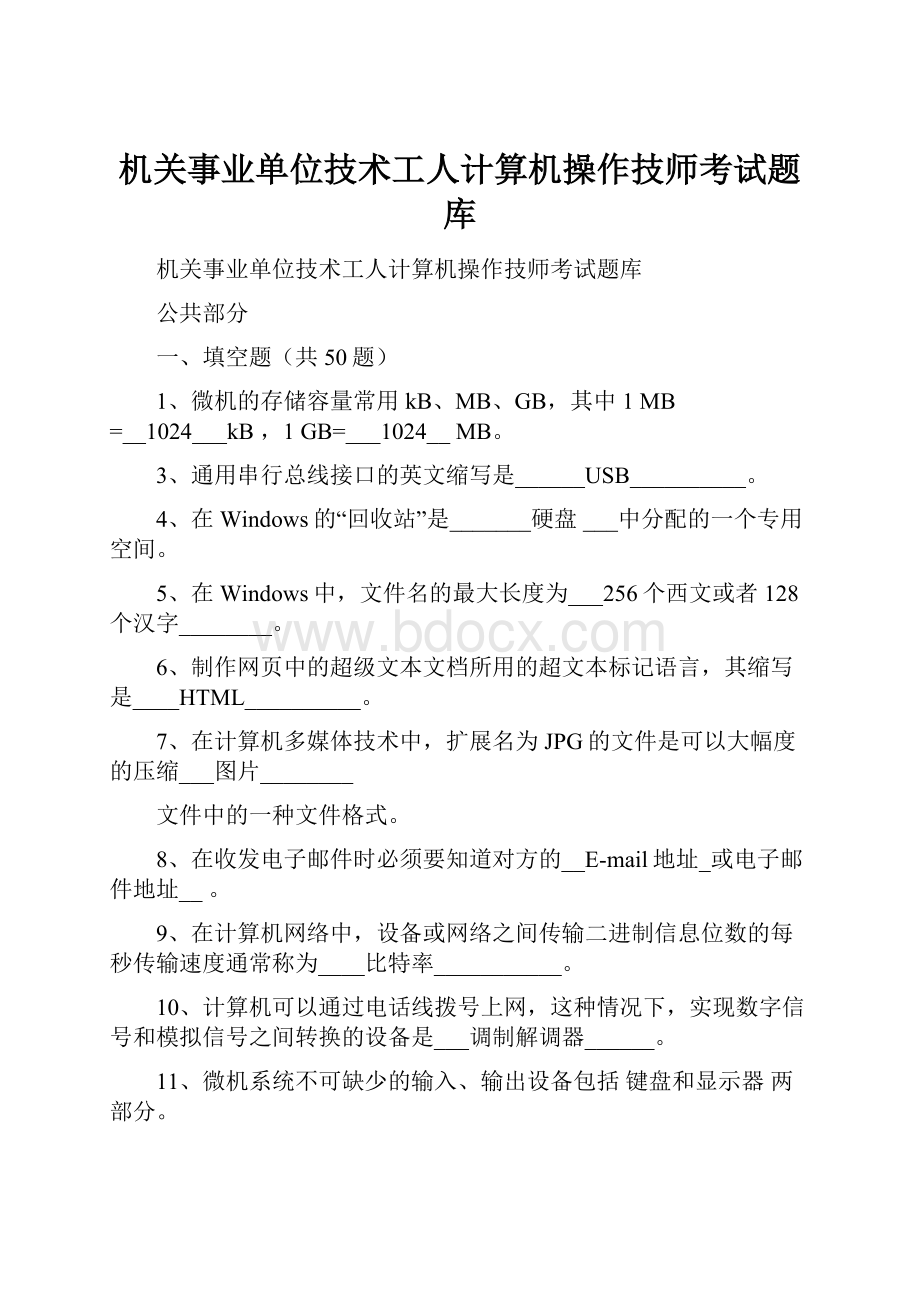 机关事业单位技术工人计算机操作技师考试题库.docx