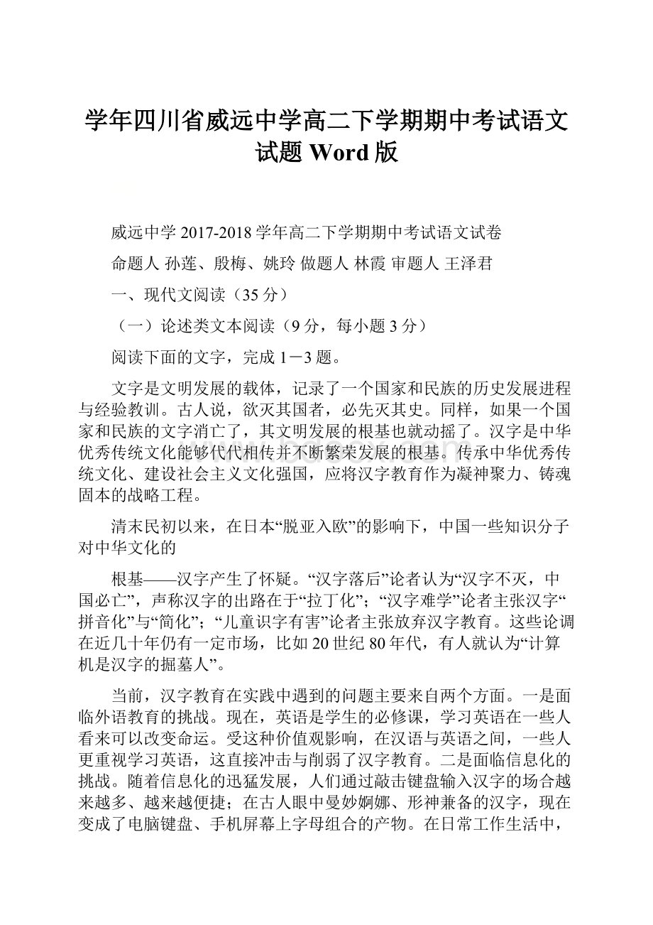 学年四川省威远中学高二下学期期中考试语文试题 Word版.docx_第1页