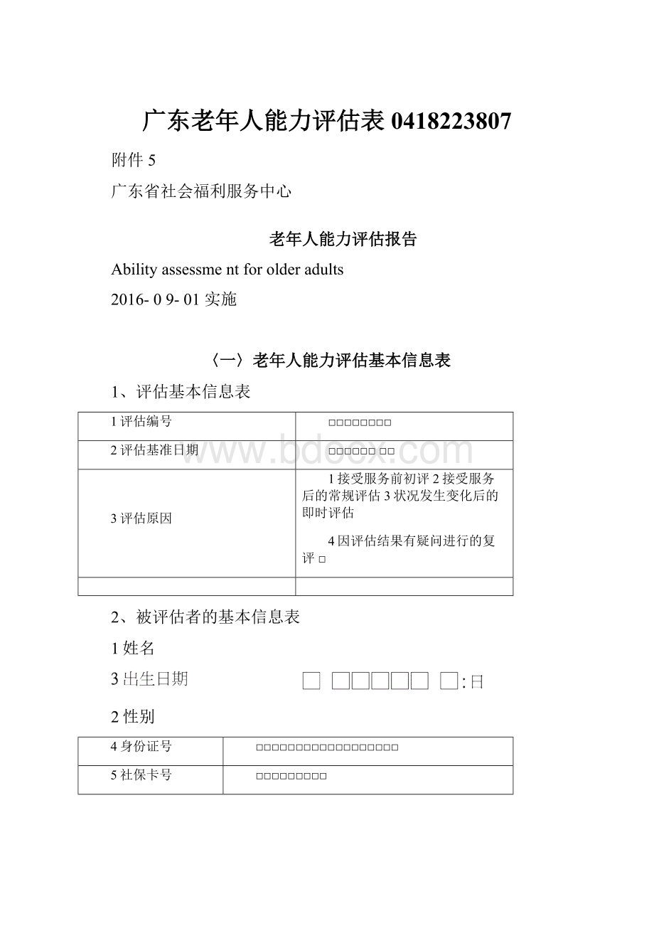 广东老年人能力评估表0418223807.docx_第1页