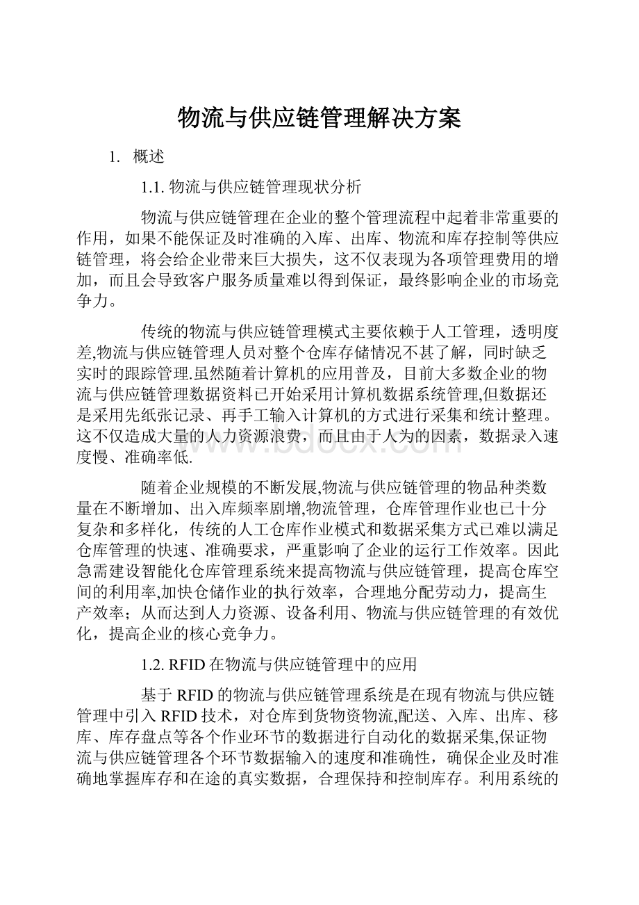 物流与供应链管理解决方案.docx