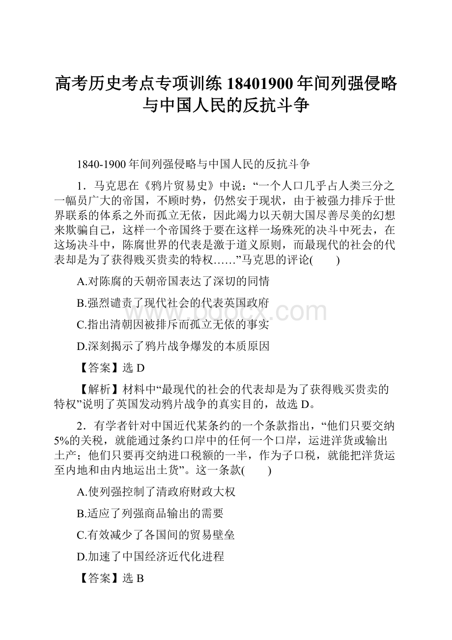 高考历史考点专项训练18401900年间列强侵略与中国人民的反抗斗争.docx