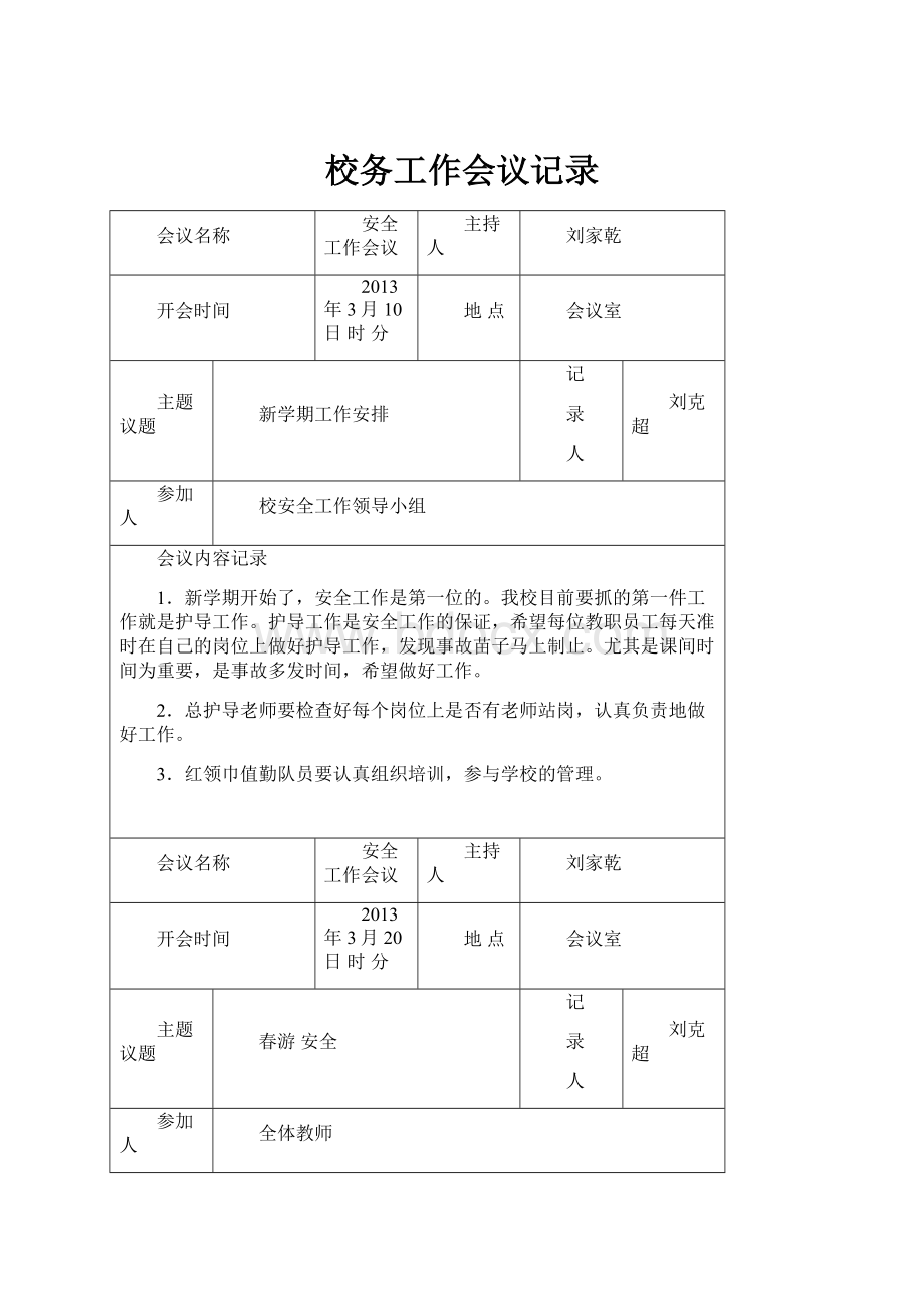 校务工作会议记录.docx_第1页