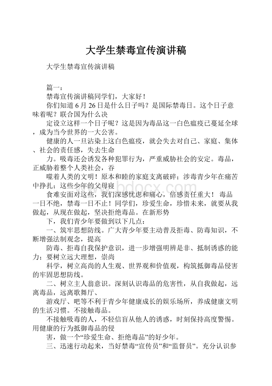 大学生禁毒宣传演讲稿.docx_第1页