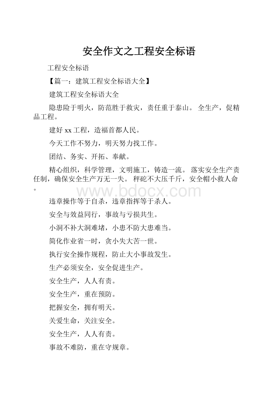 安全作文之工程安全标语.docx