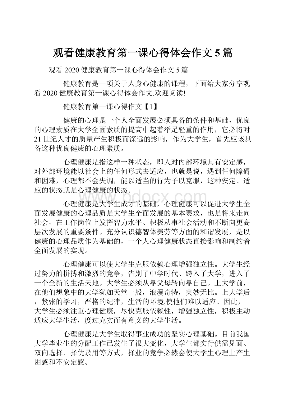 观看健康教育第一课心得体会作文5篇.docx