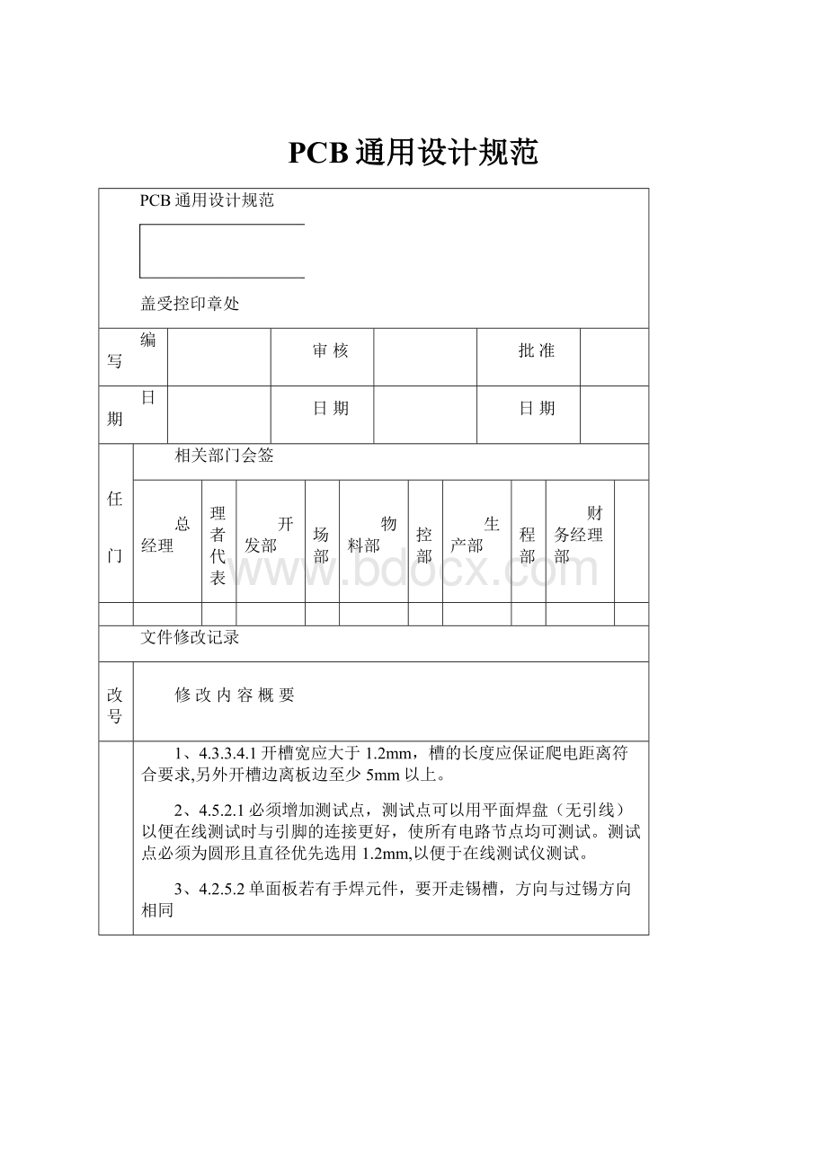 PCB通用设计规范.docx