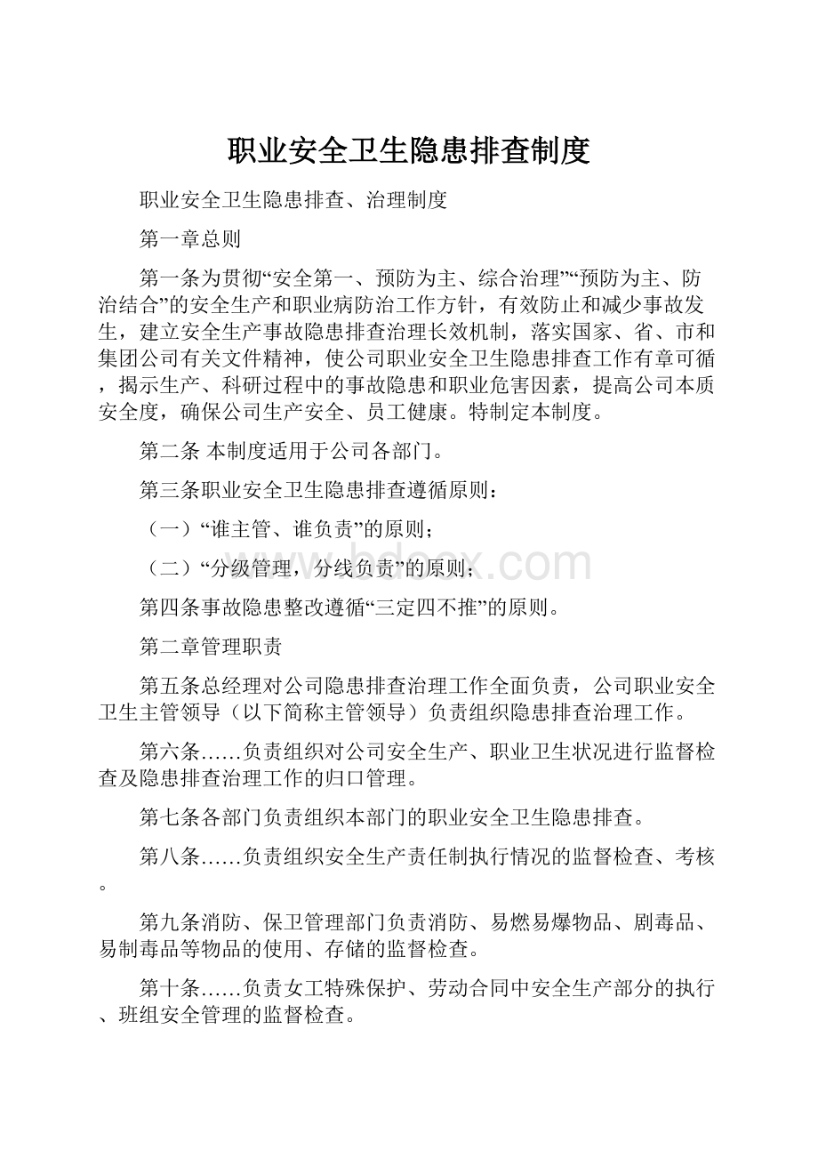 职业安全卫生隐患排查制度.docx_第1页