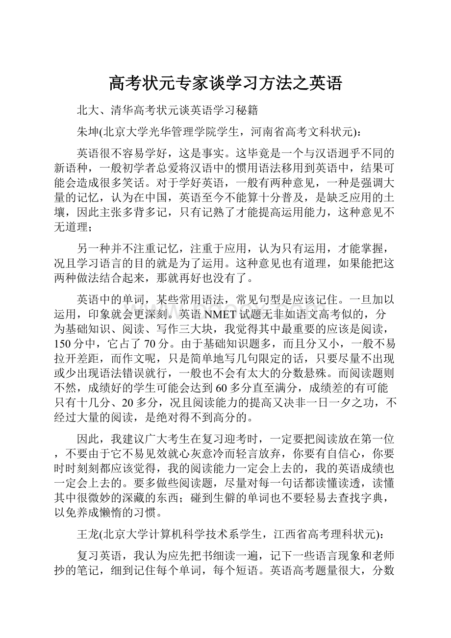 高考状元专家谈学习方法之英语.docx_第1页