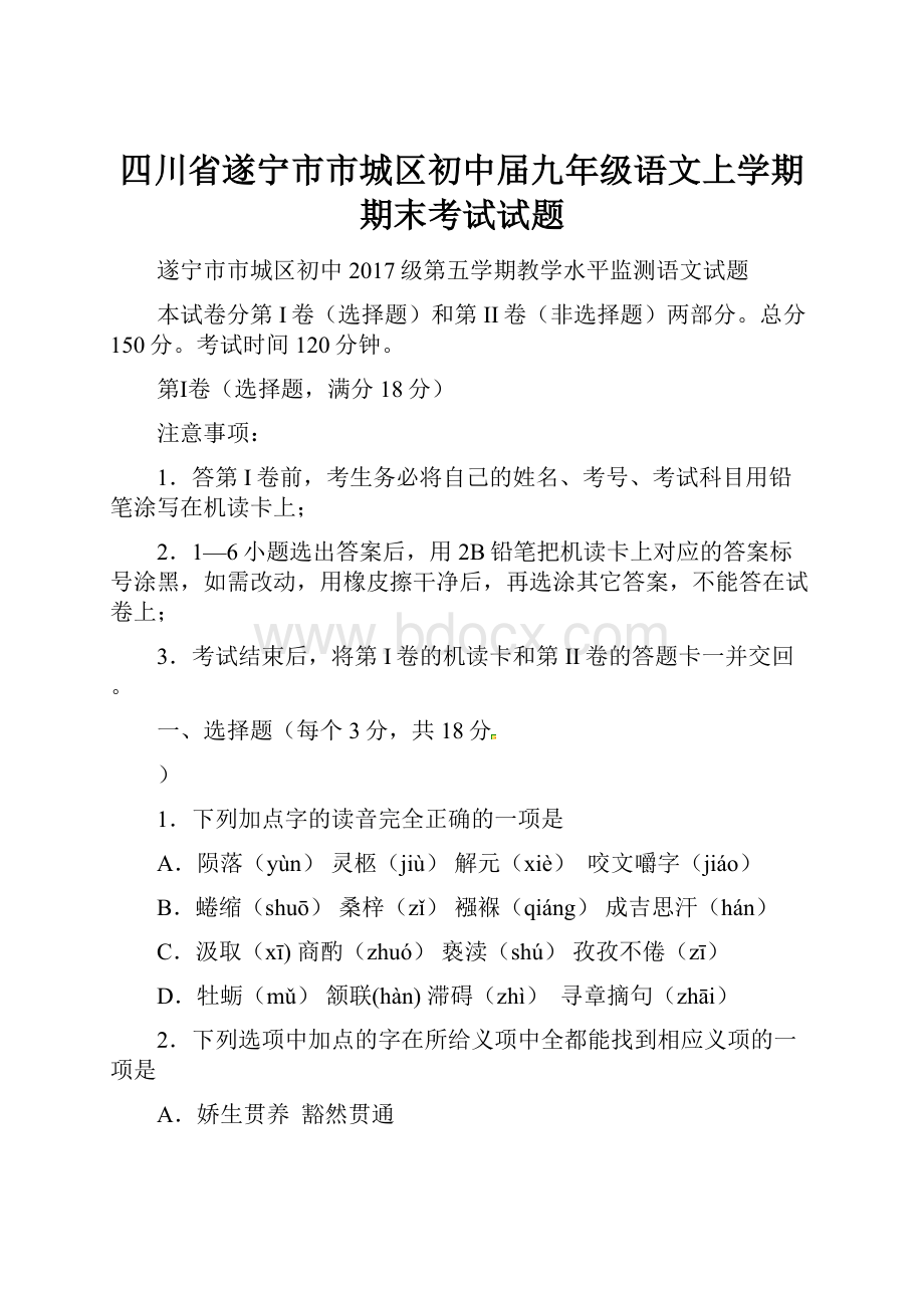 四川省遂宁市市城区初中届九年级语文上学期期末考试试题.docx_第1页