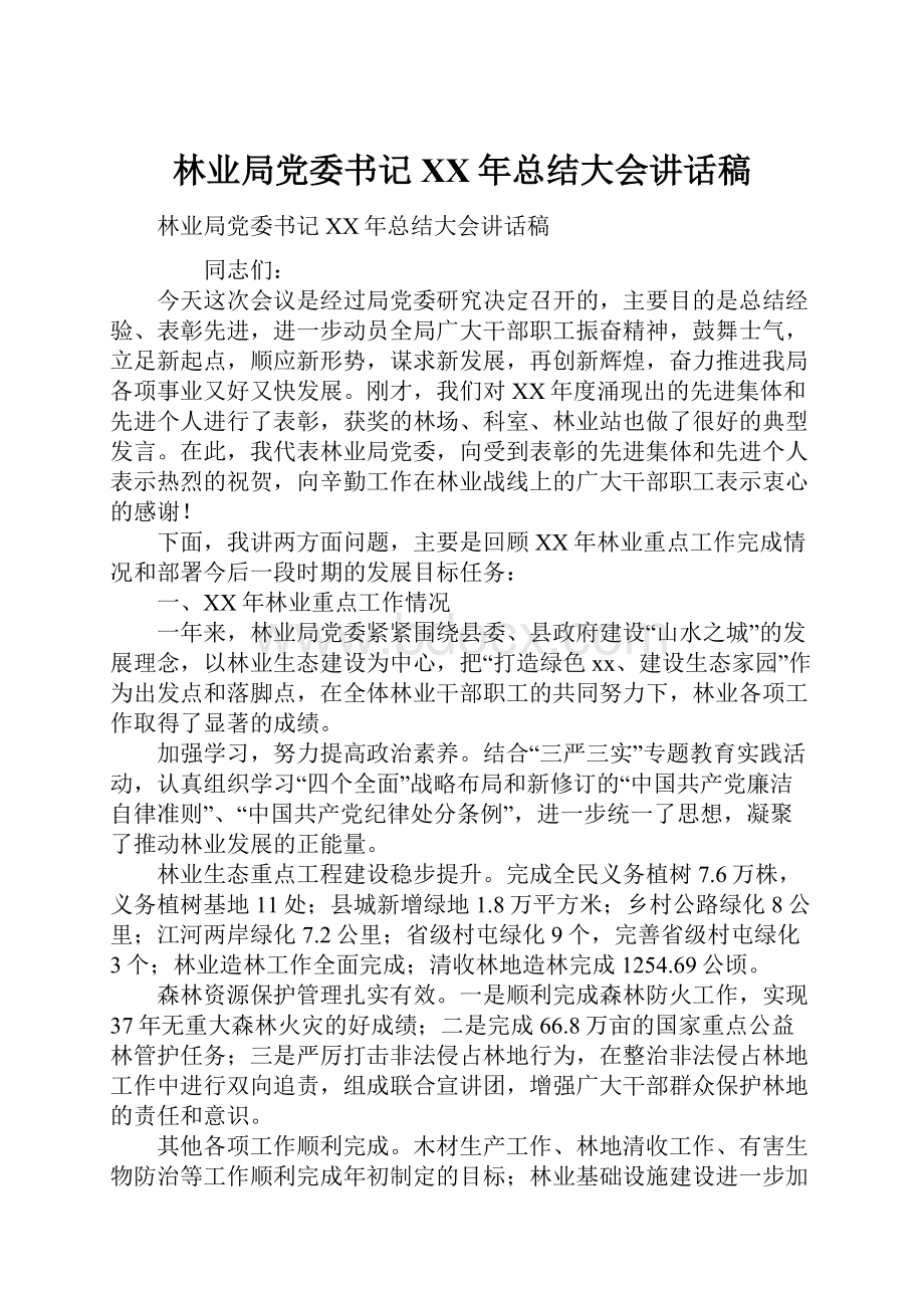 林业局党委书记XX年总结大会讲话稿.docx_第1页