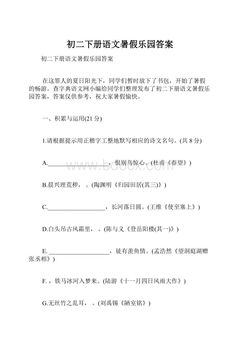 初二下册语文暑假乐园答案.docx