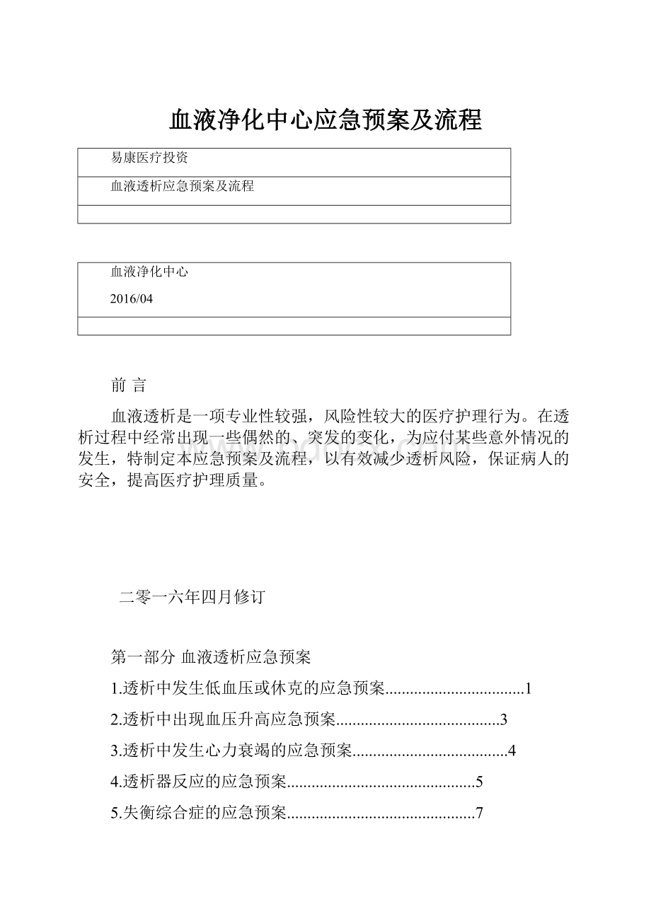 血液净化中心应急预案及流程.docx