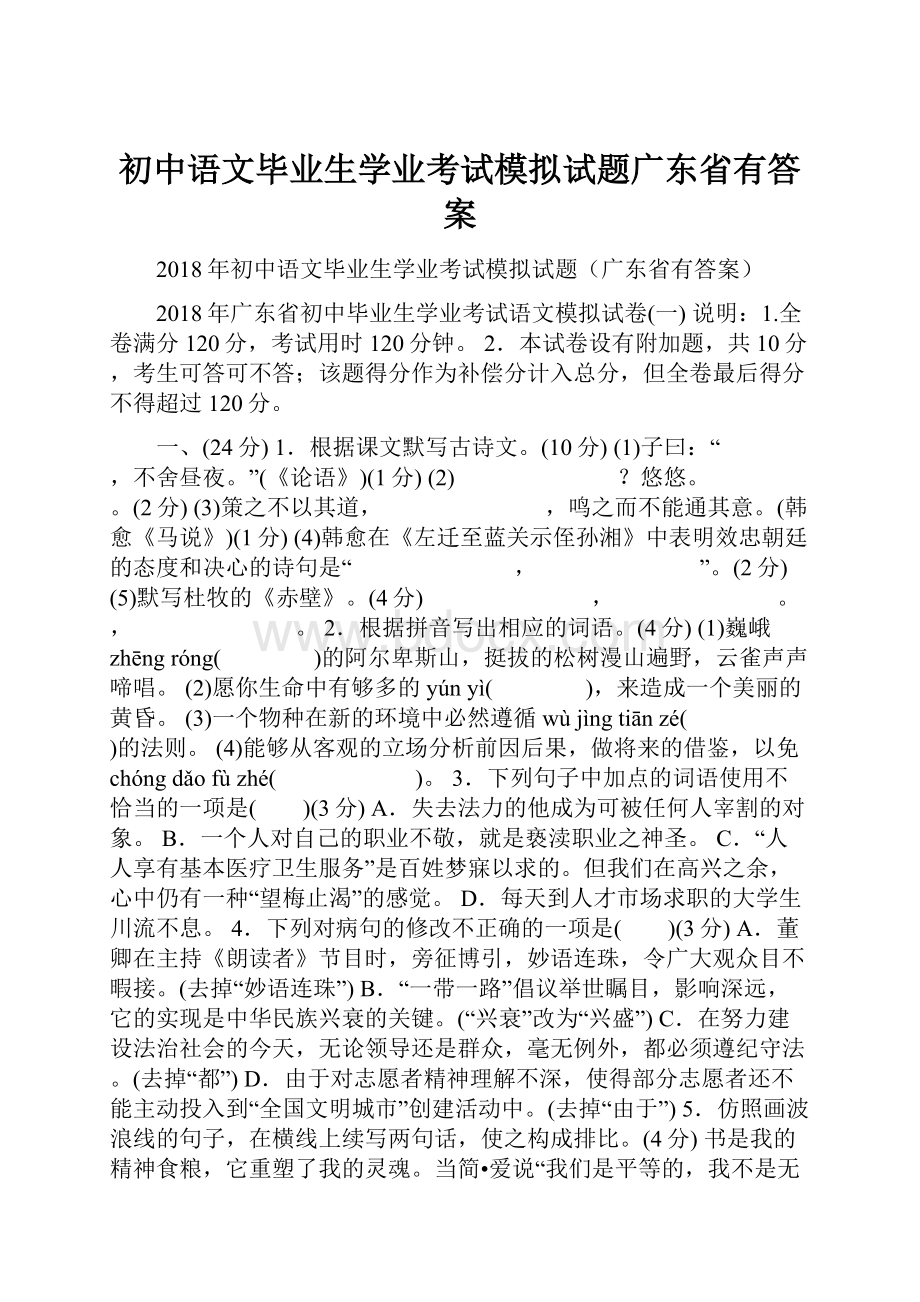 初中语文毕业生学业考试模拟试题广东省有答案.docx_第1页