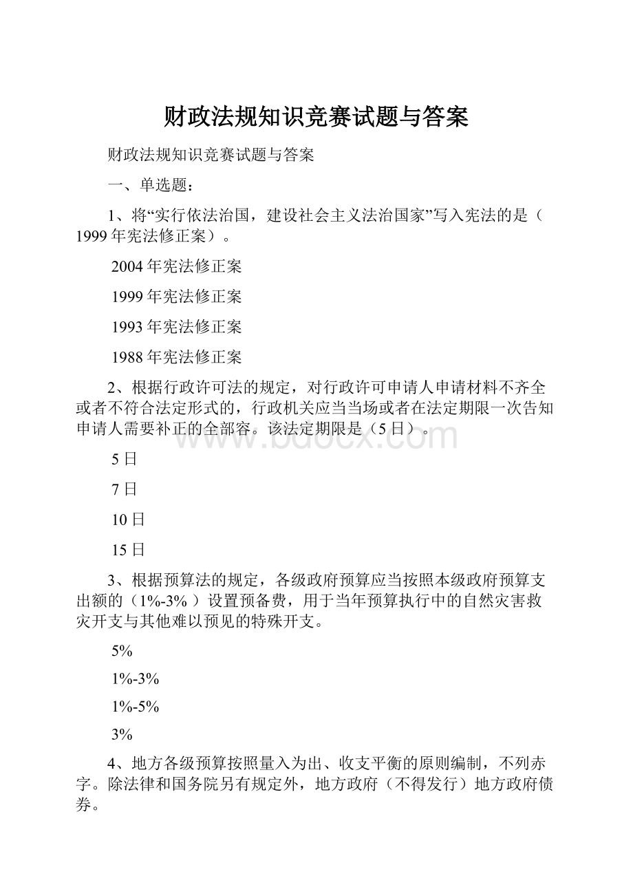 财政法规知识竞赛试题与答案.docx_第1页