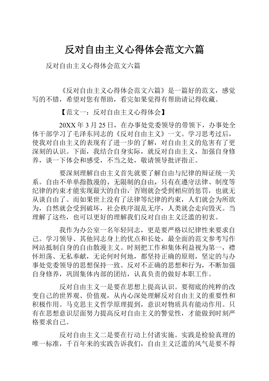 反对自由主义心得体会范文六篇.docx_第1页