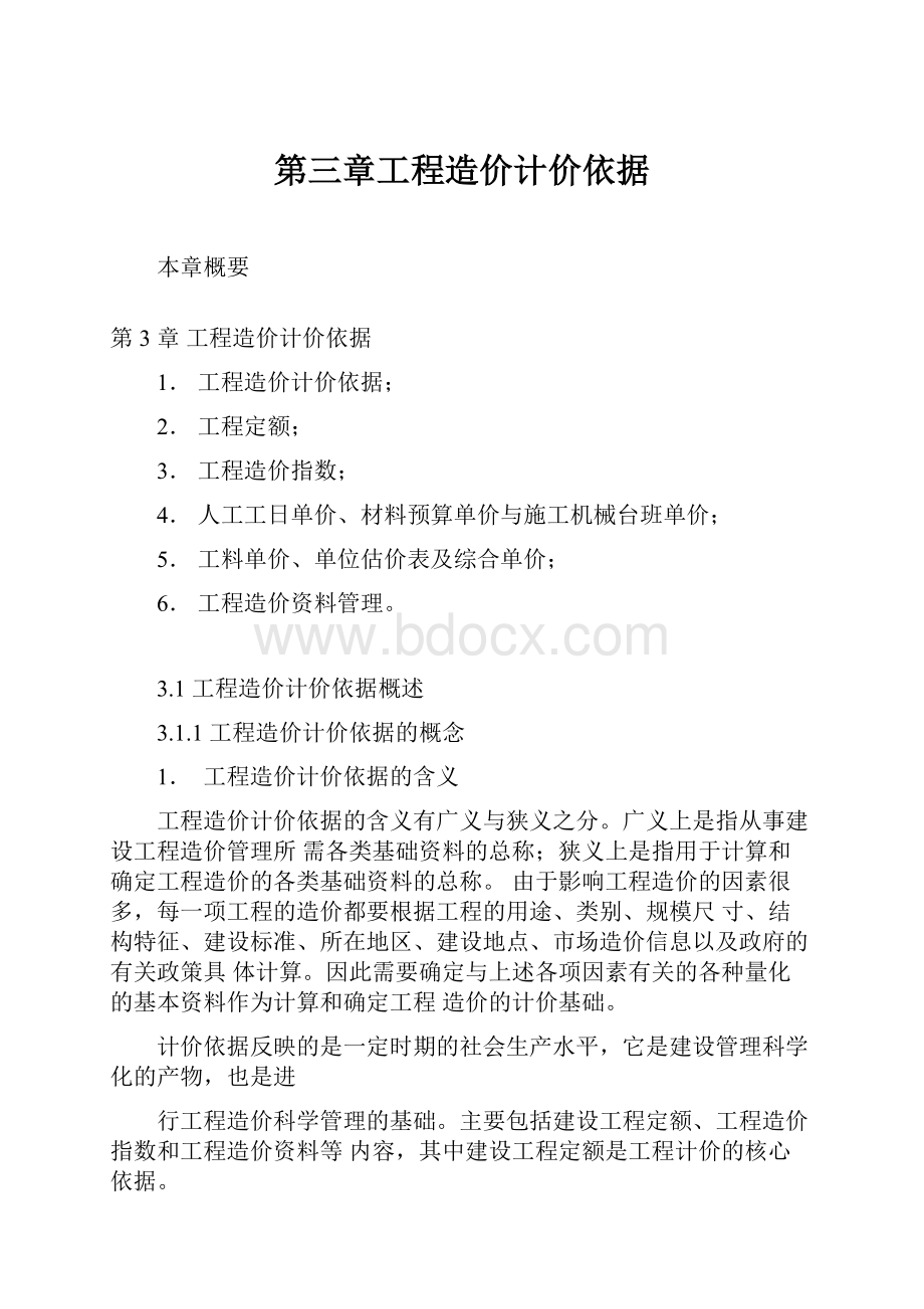 第三章工程造价计价依据.docx