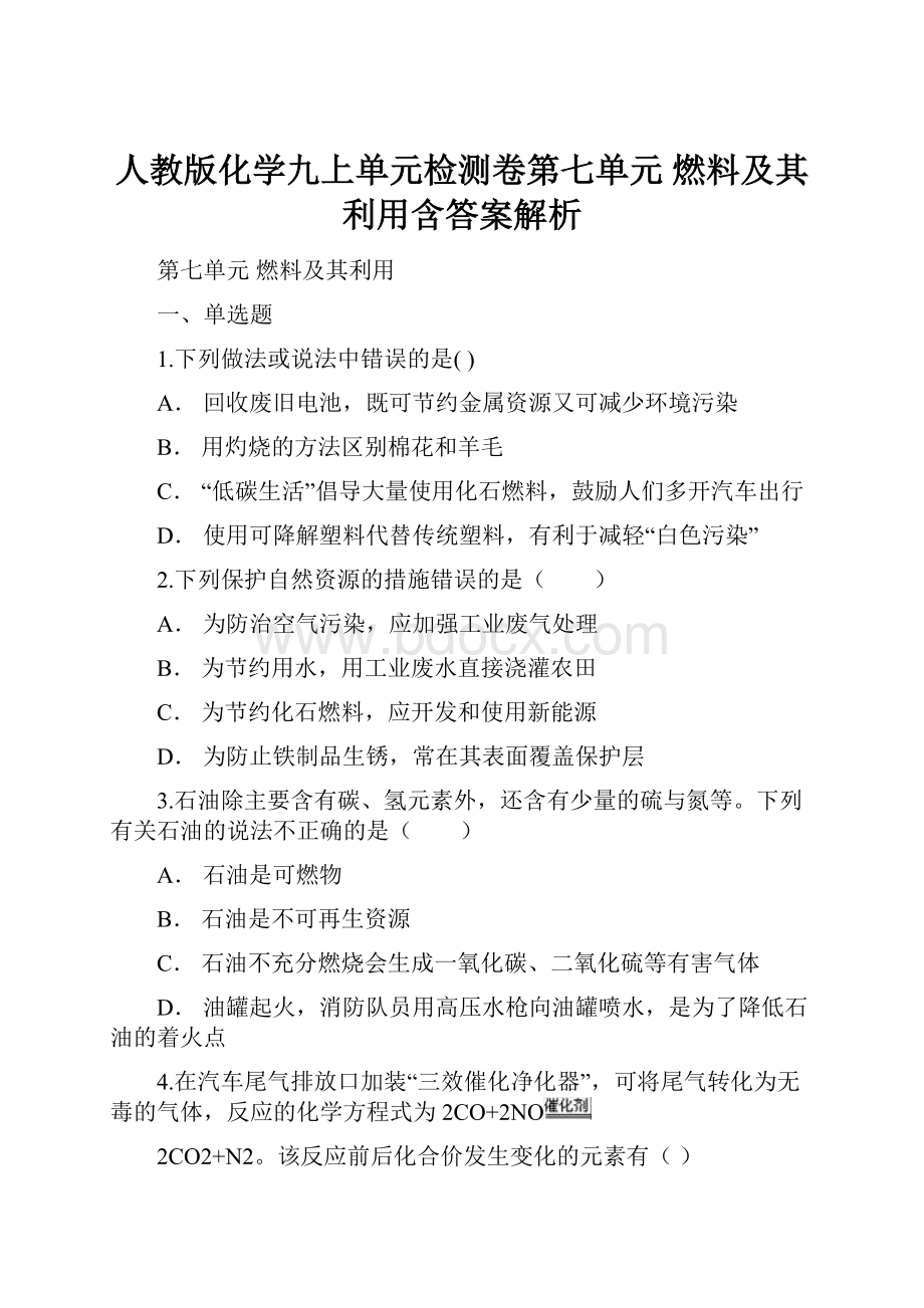 人教版化学九上单元检测卷第七单元 燃料及其利用含答案解析.docx