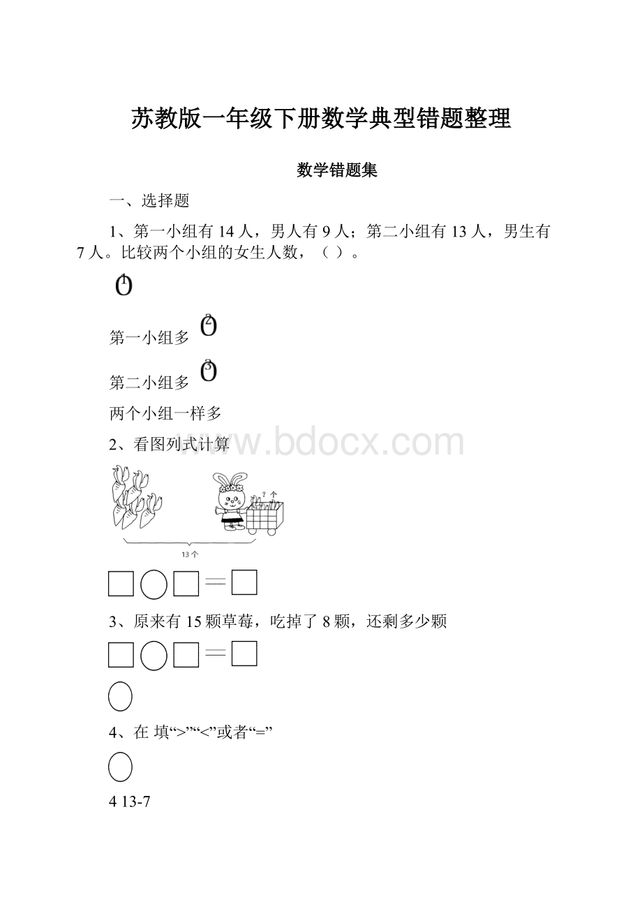 苏教版一年级下册数学典型错题整理.docx