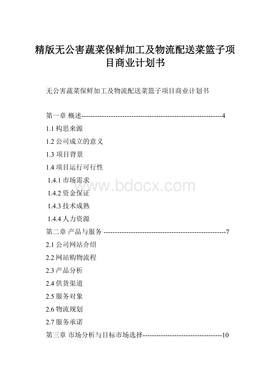 精版无公害蔬菜保鲜加工及物流配送菜篮子项目商业计划书.docx_第1页