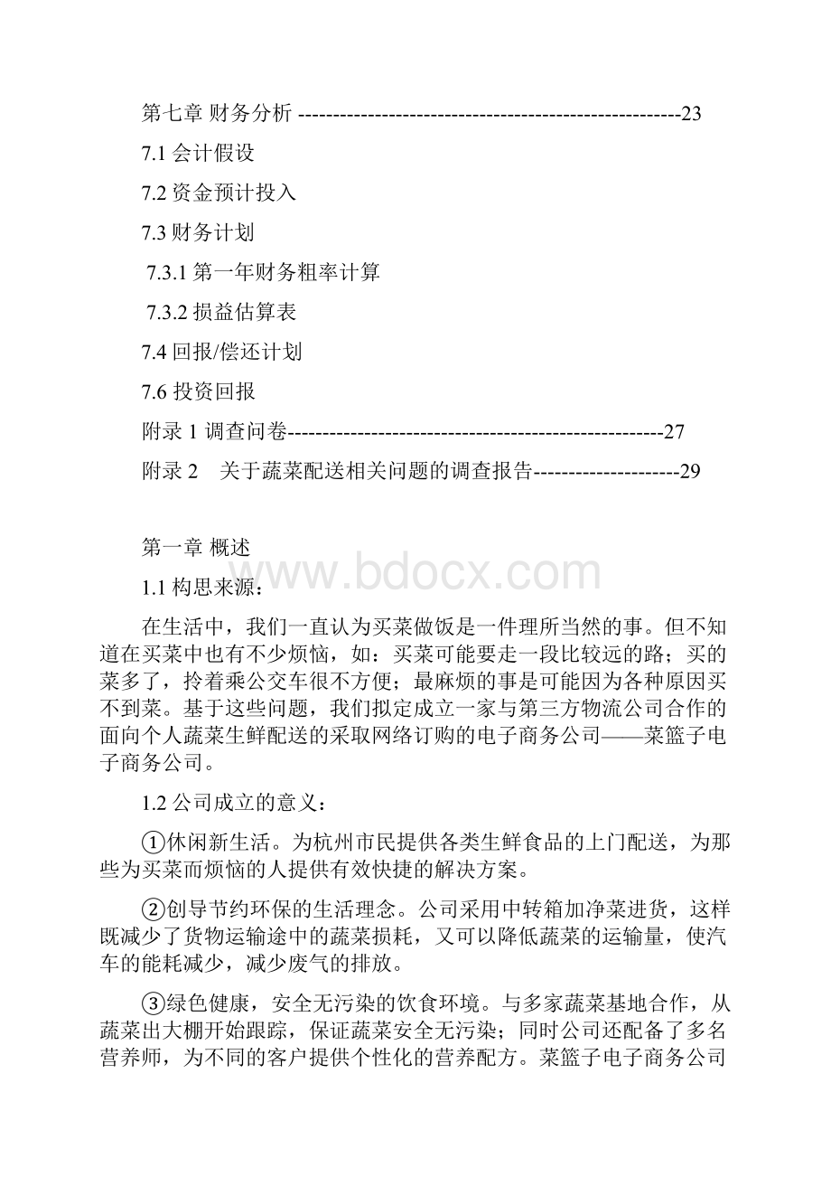 精版无公害蔬菜保鲜加工及物流配送菜篮子项目商业计划书.docx_第3页