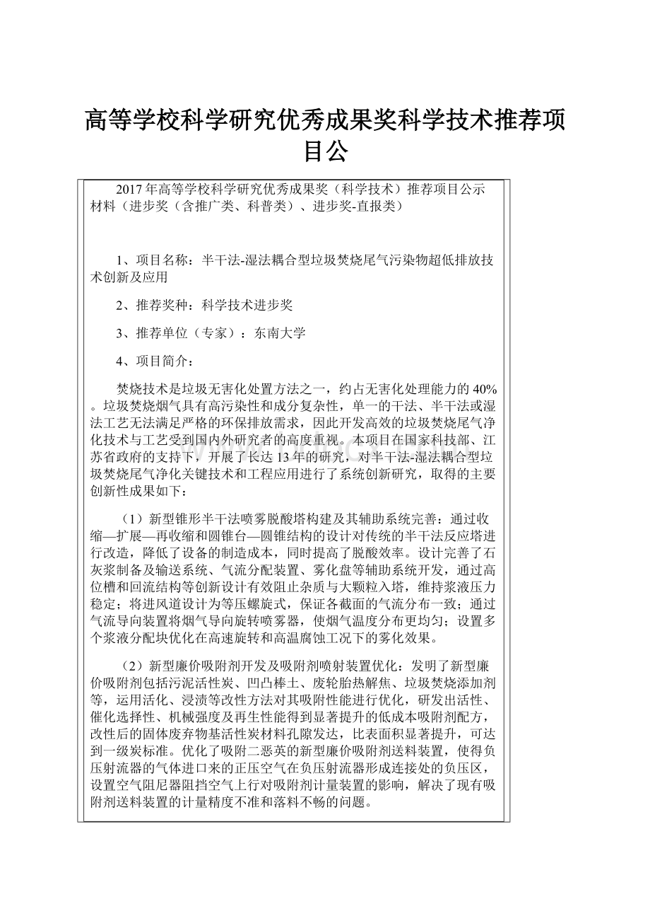 高等学校科学研究优秀成果奖科学技术推荐项目公.docx