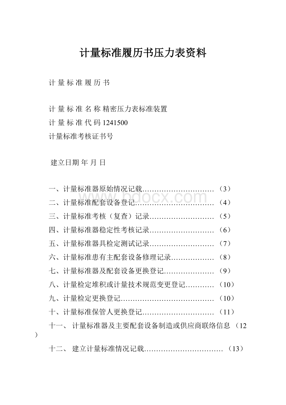 计量标准履历书压力表资料.docx