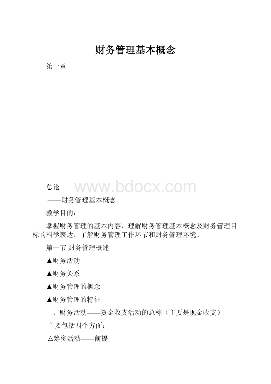 财务管理基本概念.docx_第1页